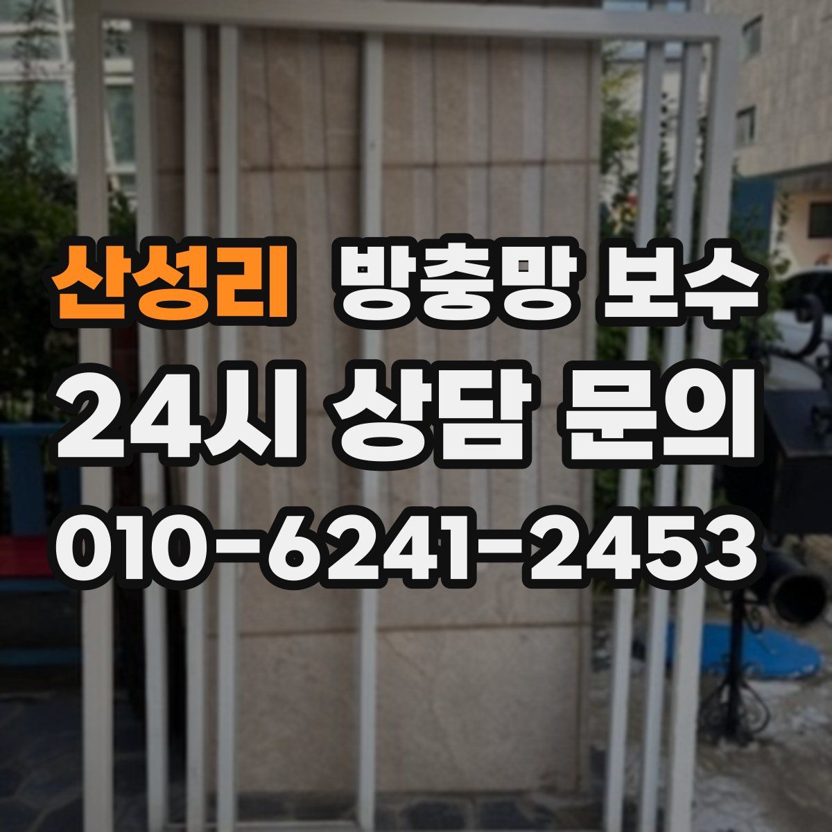 산성리 방충망 보수
