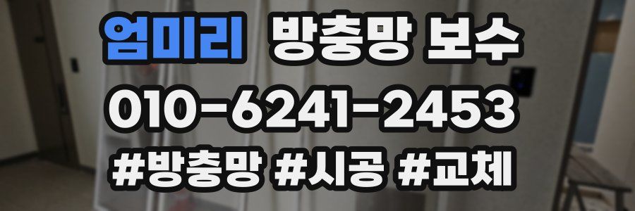 엄미리 방충망 보수