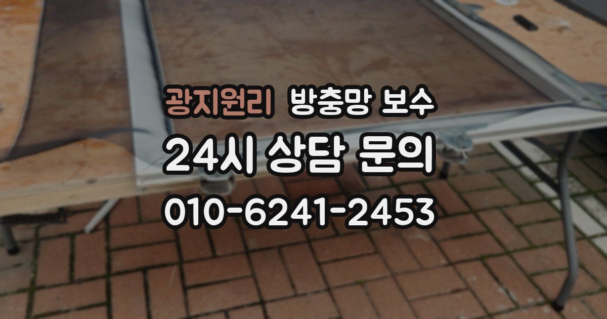 광지원리 방충망 보수