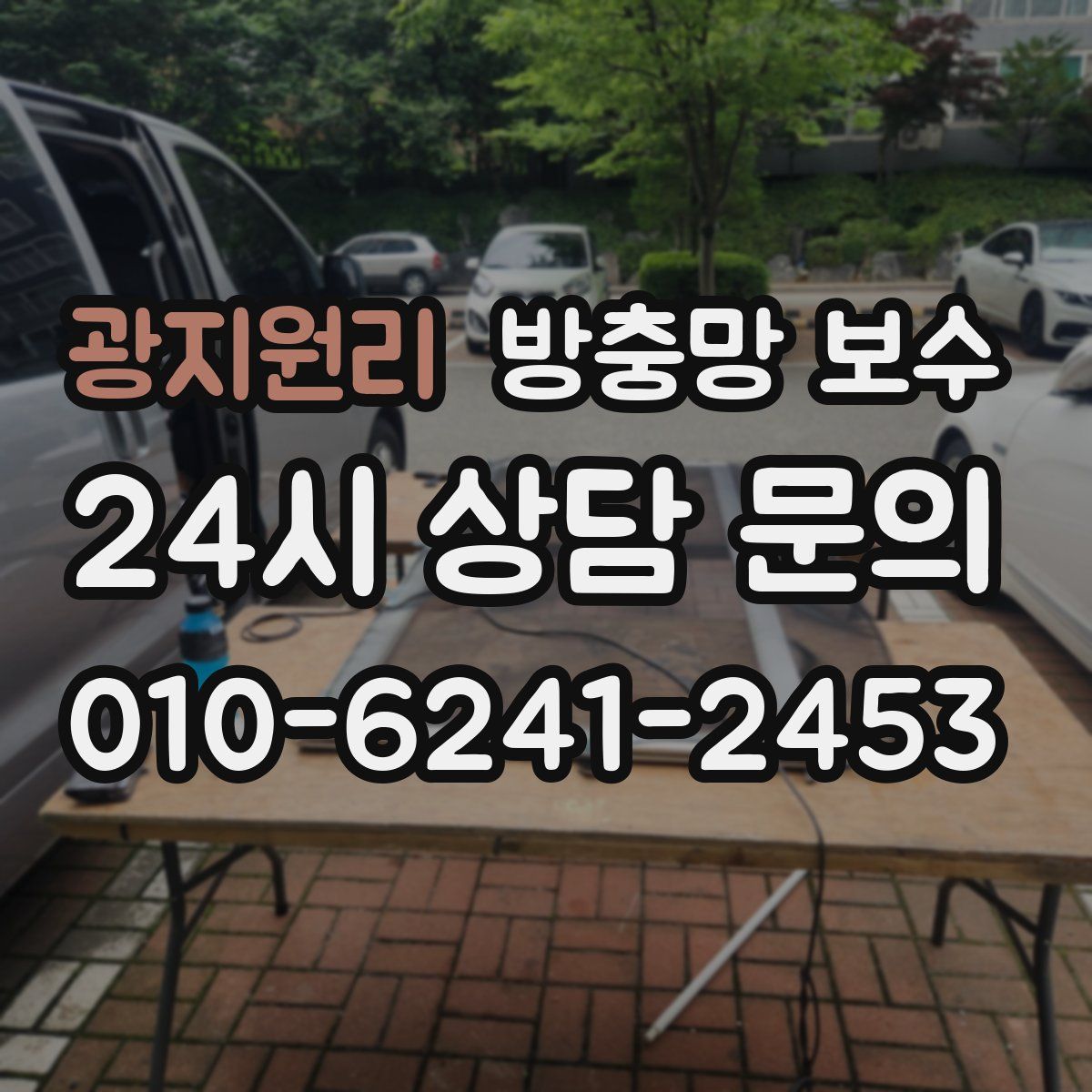 광지원리 방충망 보수