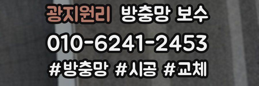 광지원리 방충망 보수