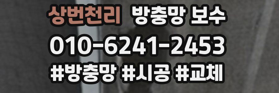 상번천리 방충망 보수