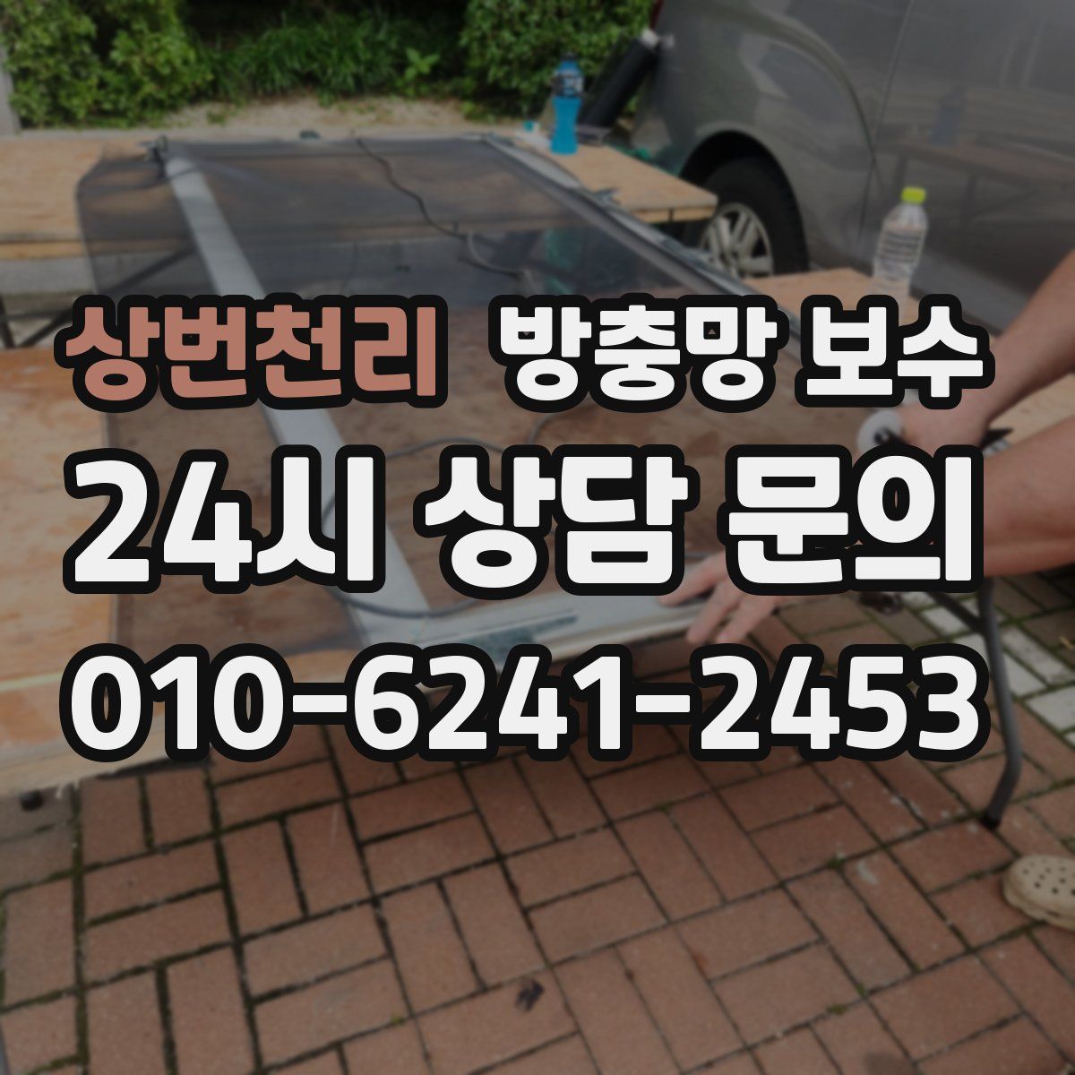 상번천리 방충망 보수