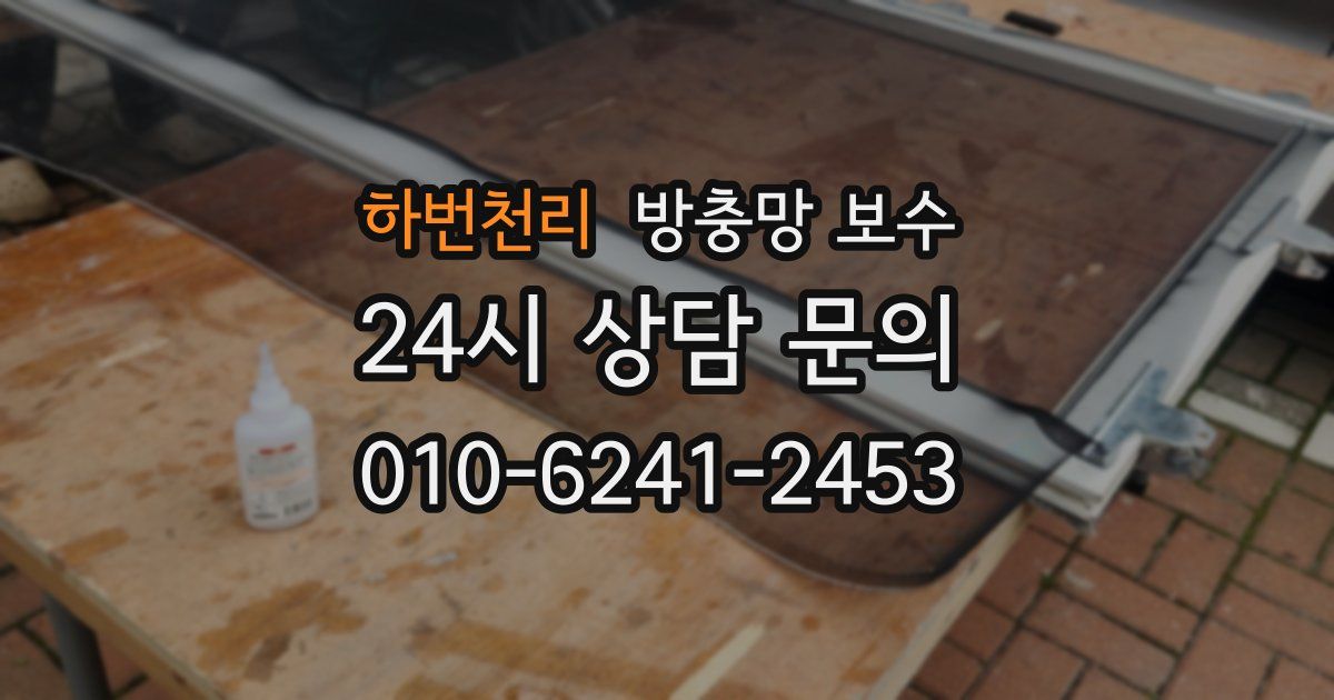 하번천리 방충망 보수
