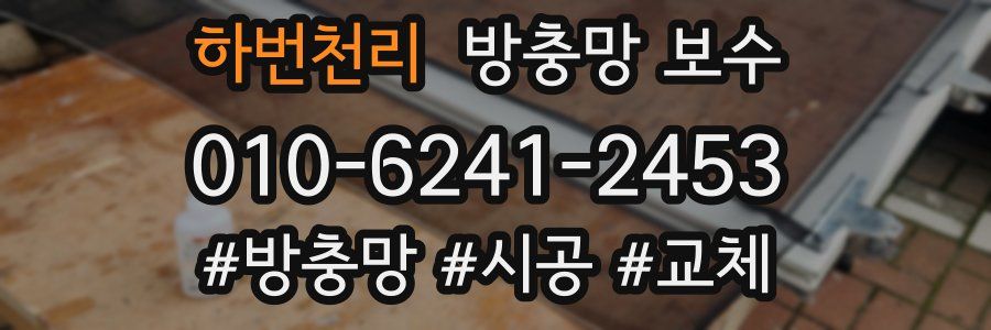 하번천리 방충망 보수