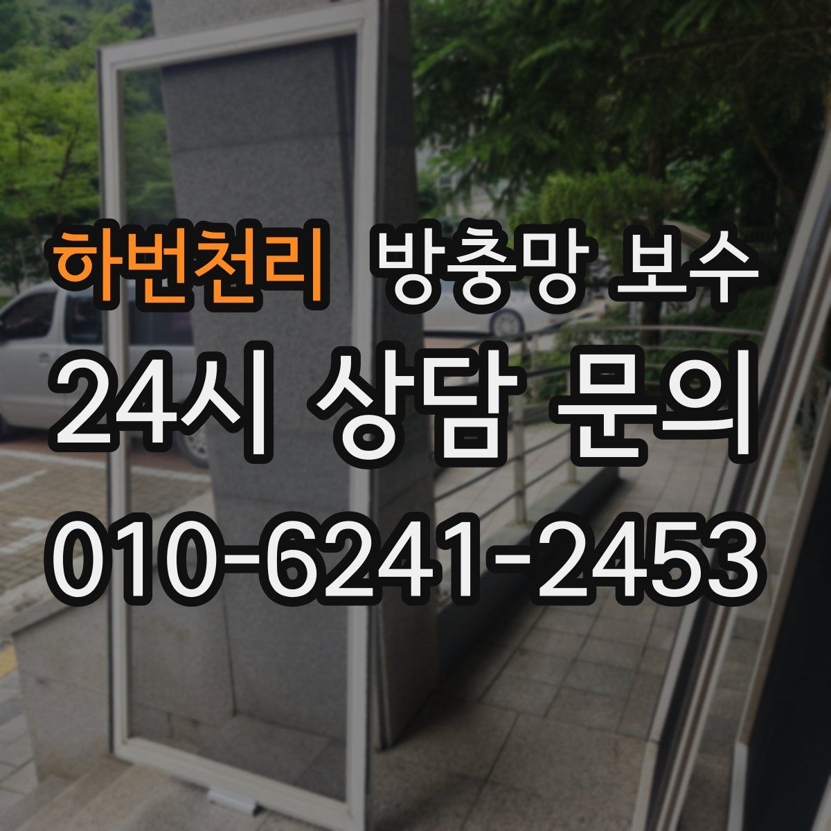 하번천리 방충망 보수