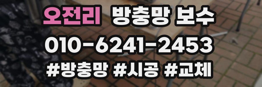오전리 방충망 보수