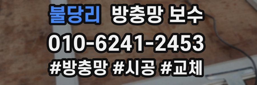 불당리 방충망 보수