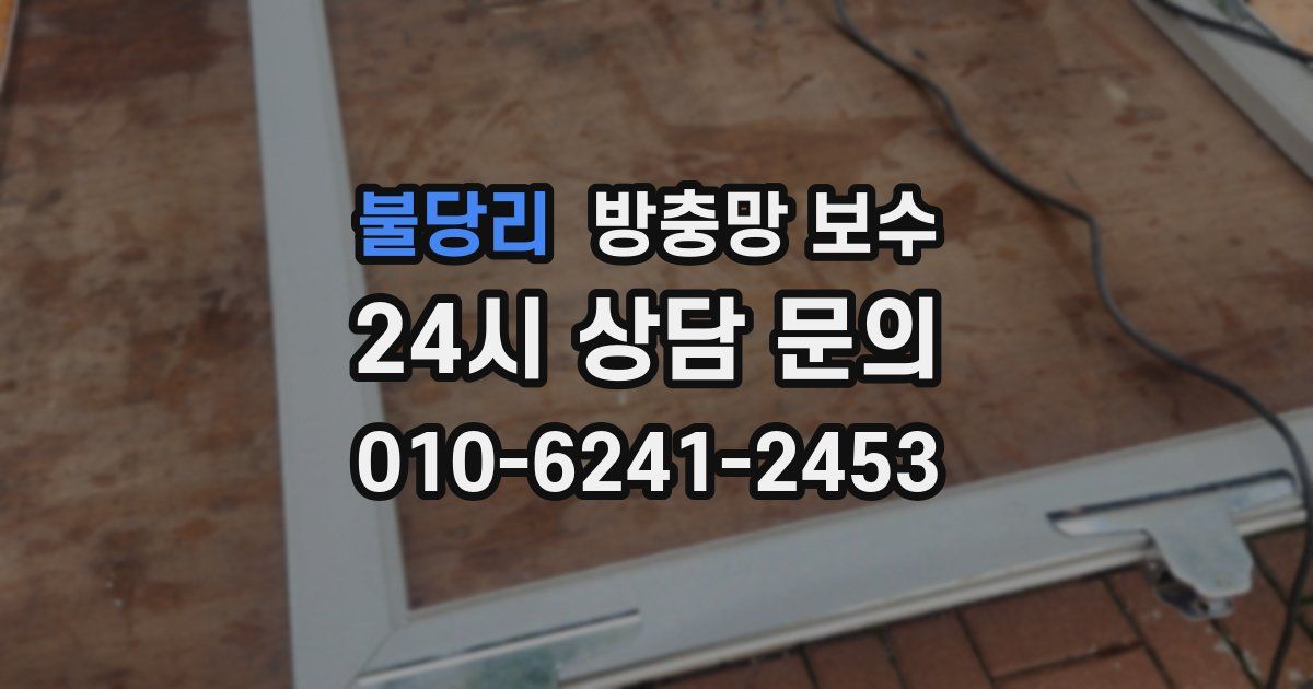 불당리 방충망 보수