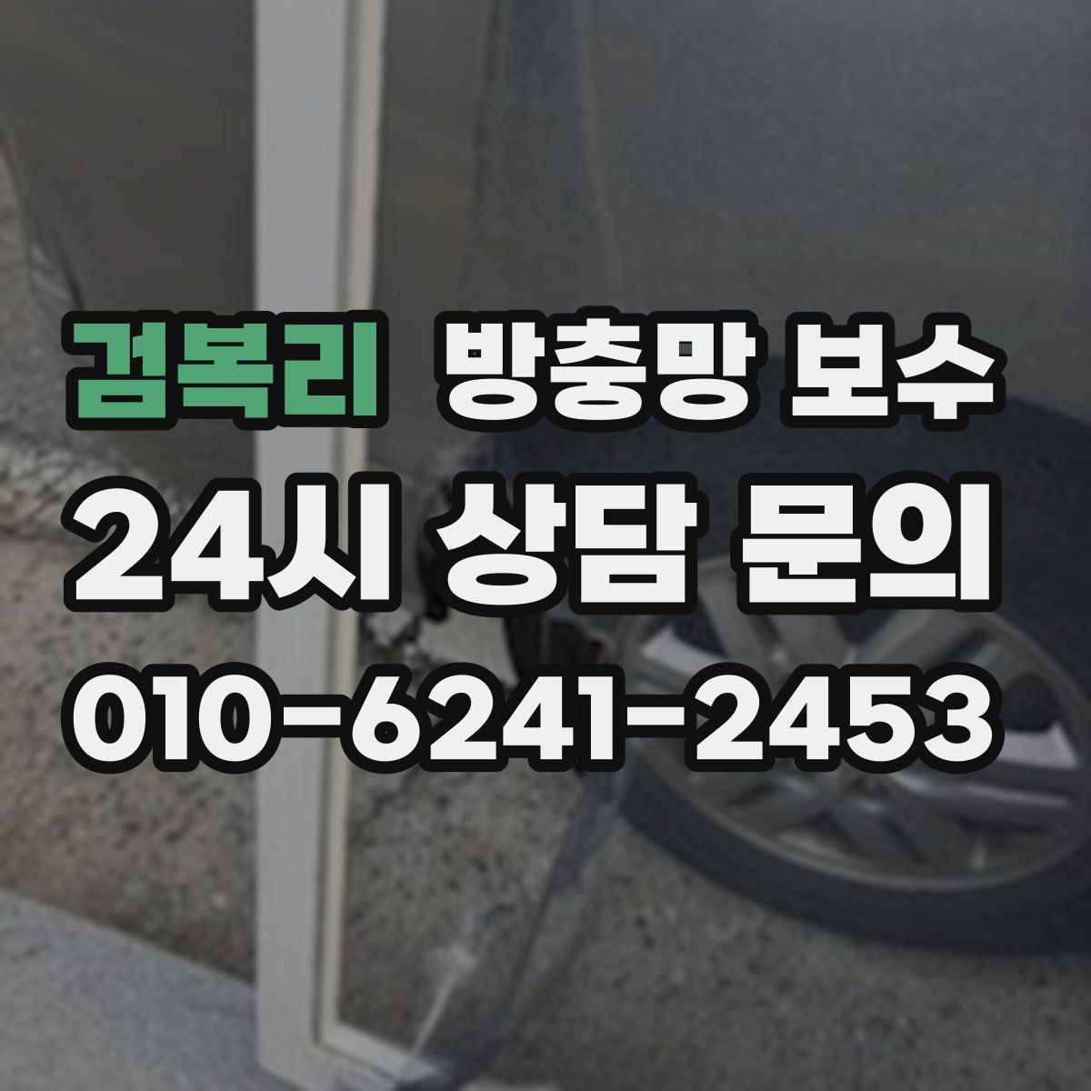 검복리 방충망 보수