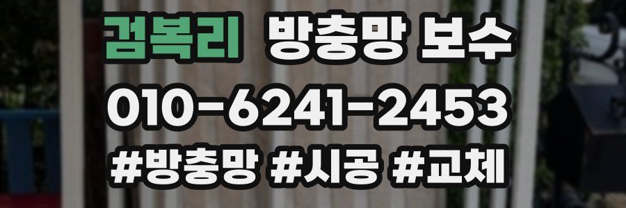 검복리 방충망 보수
