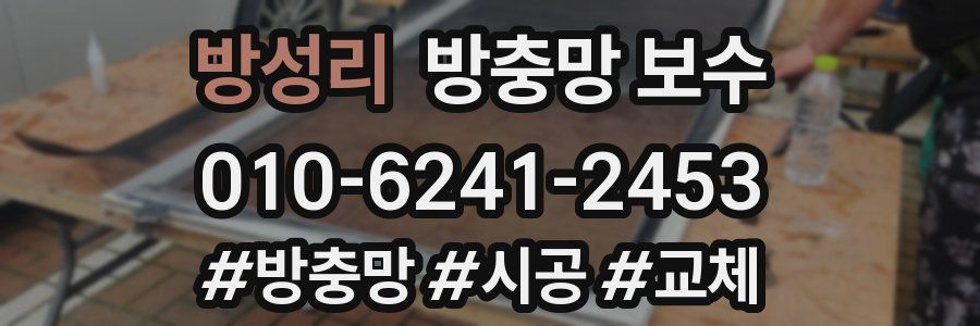 방성리 방충망 보수