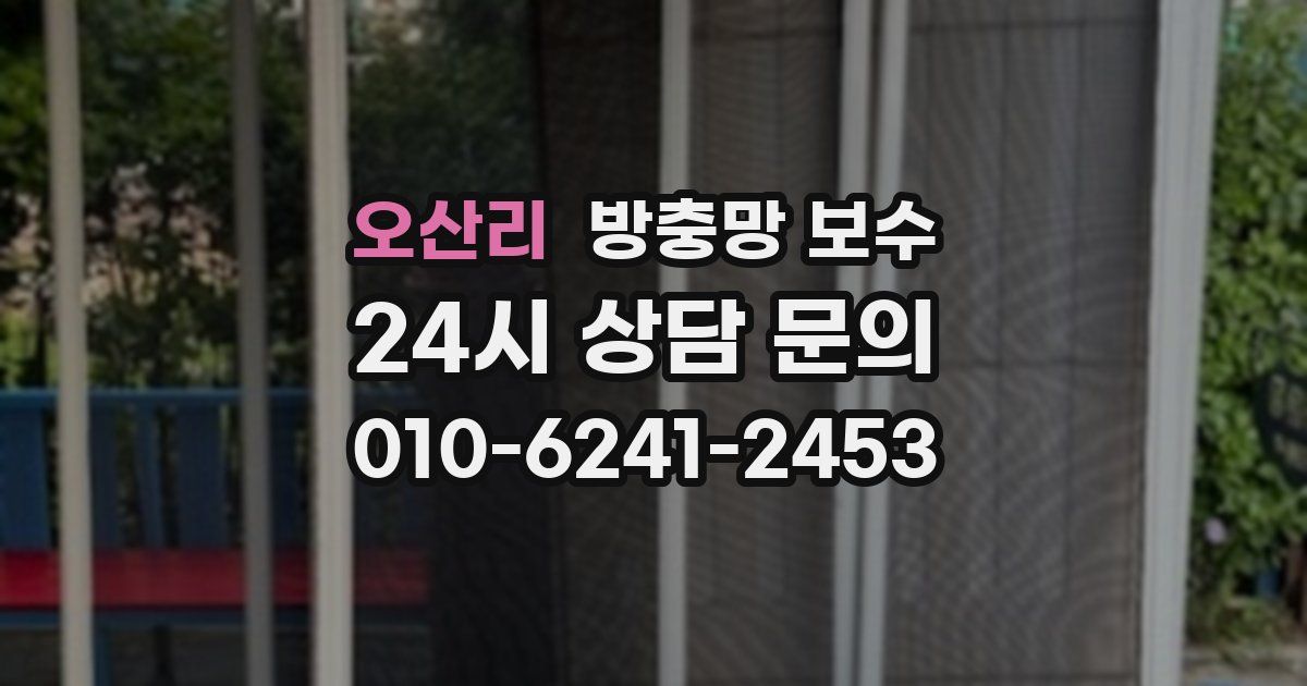 오산리 방충망 보수