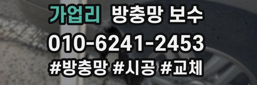 가업리 방충망 보수