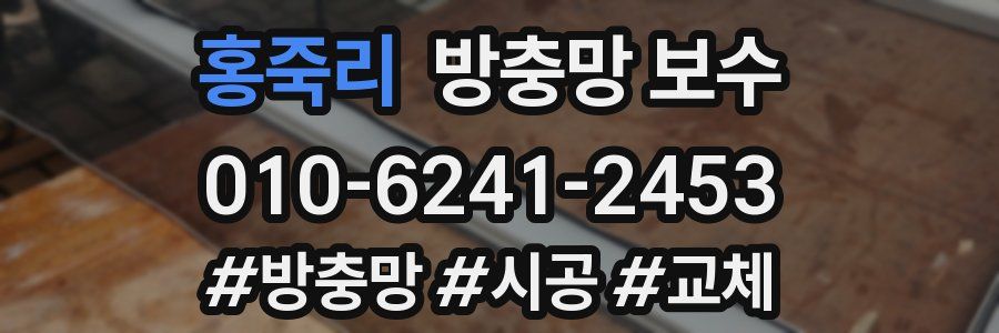 홍죽리 방충망 보수