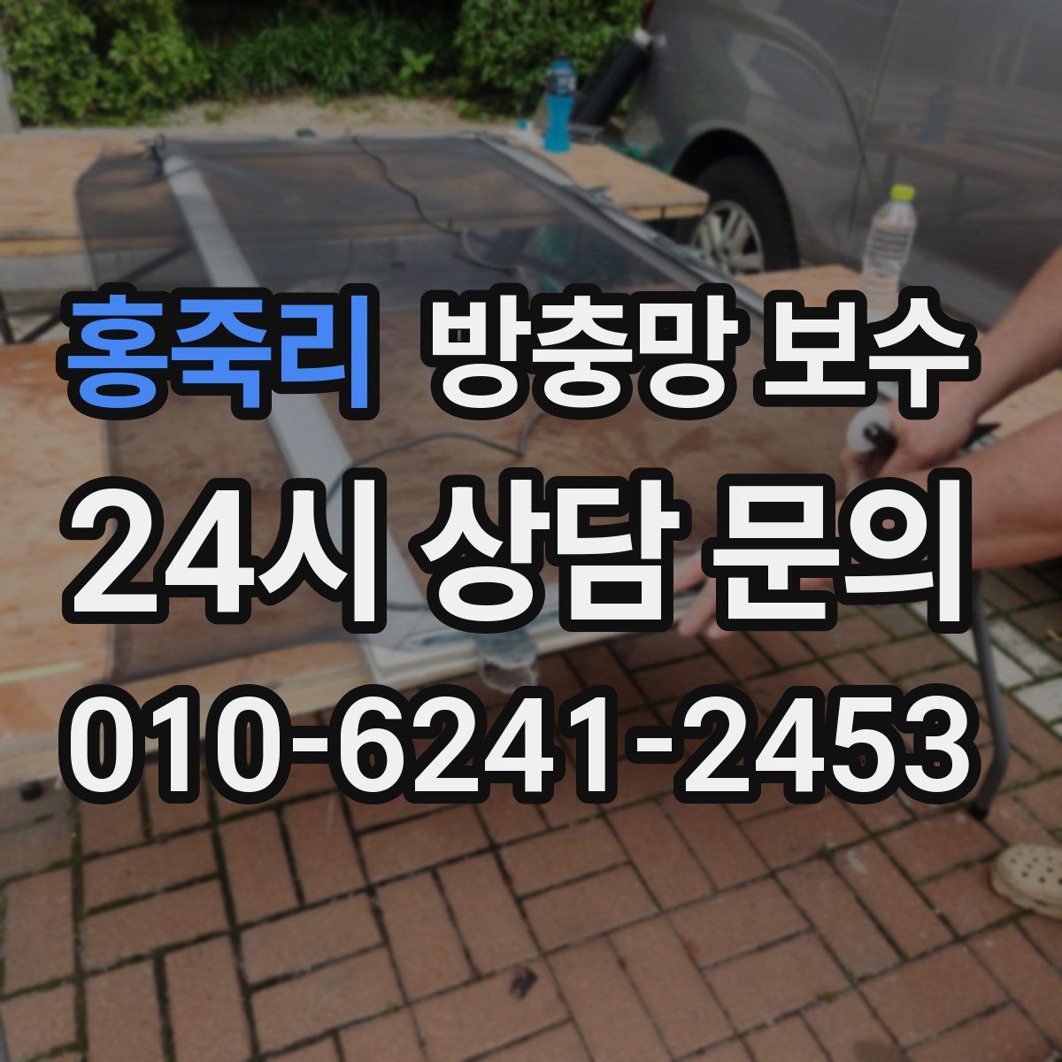 홍죽리 방충망 보수