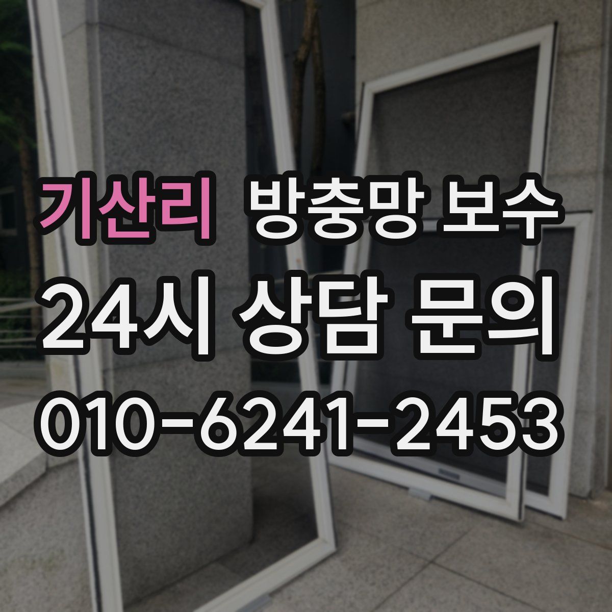 기산리 방충망 보수