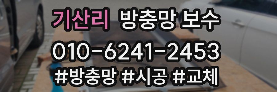 기산리 방충망 보수