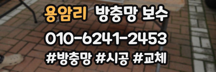 용암리 방충망 보수