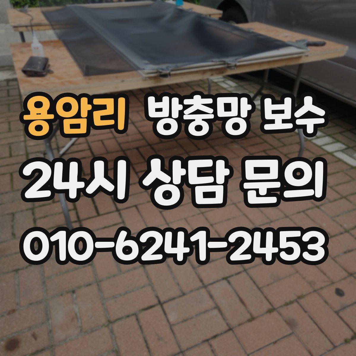 용암리 방충망 보수