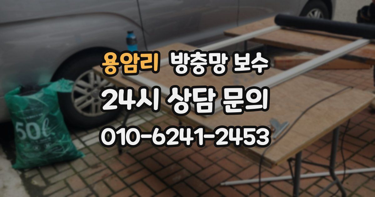 용암리 방충망 보수