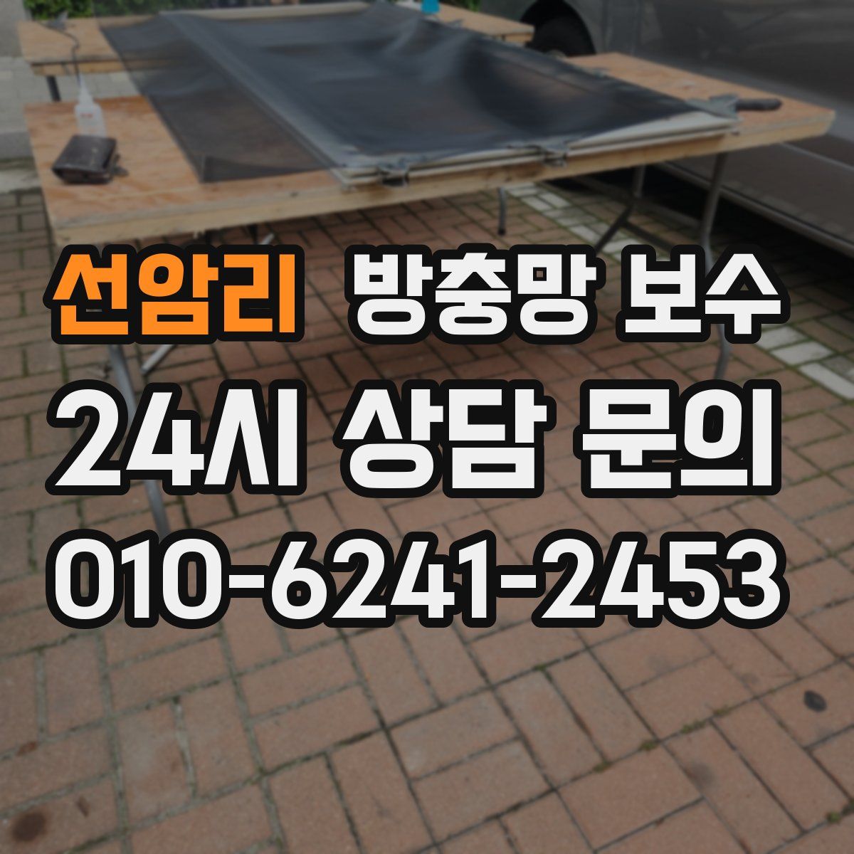 선암리 방충망 보수