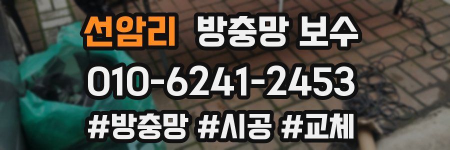 선암리 방충망 보수