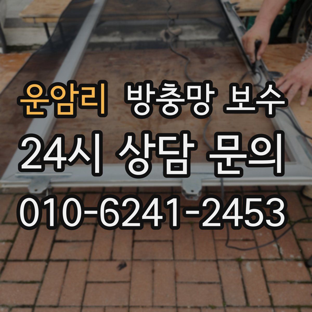 운암리 방충망 보수