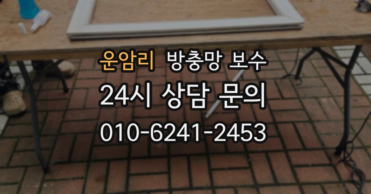 운암리 방충망 보수