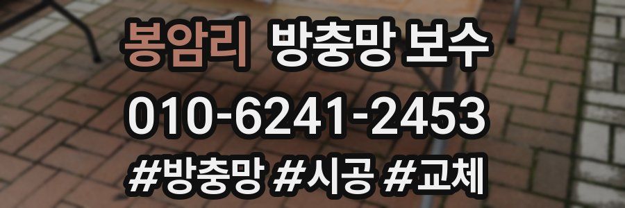 봉암리 방충망 보수