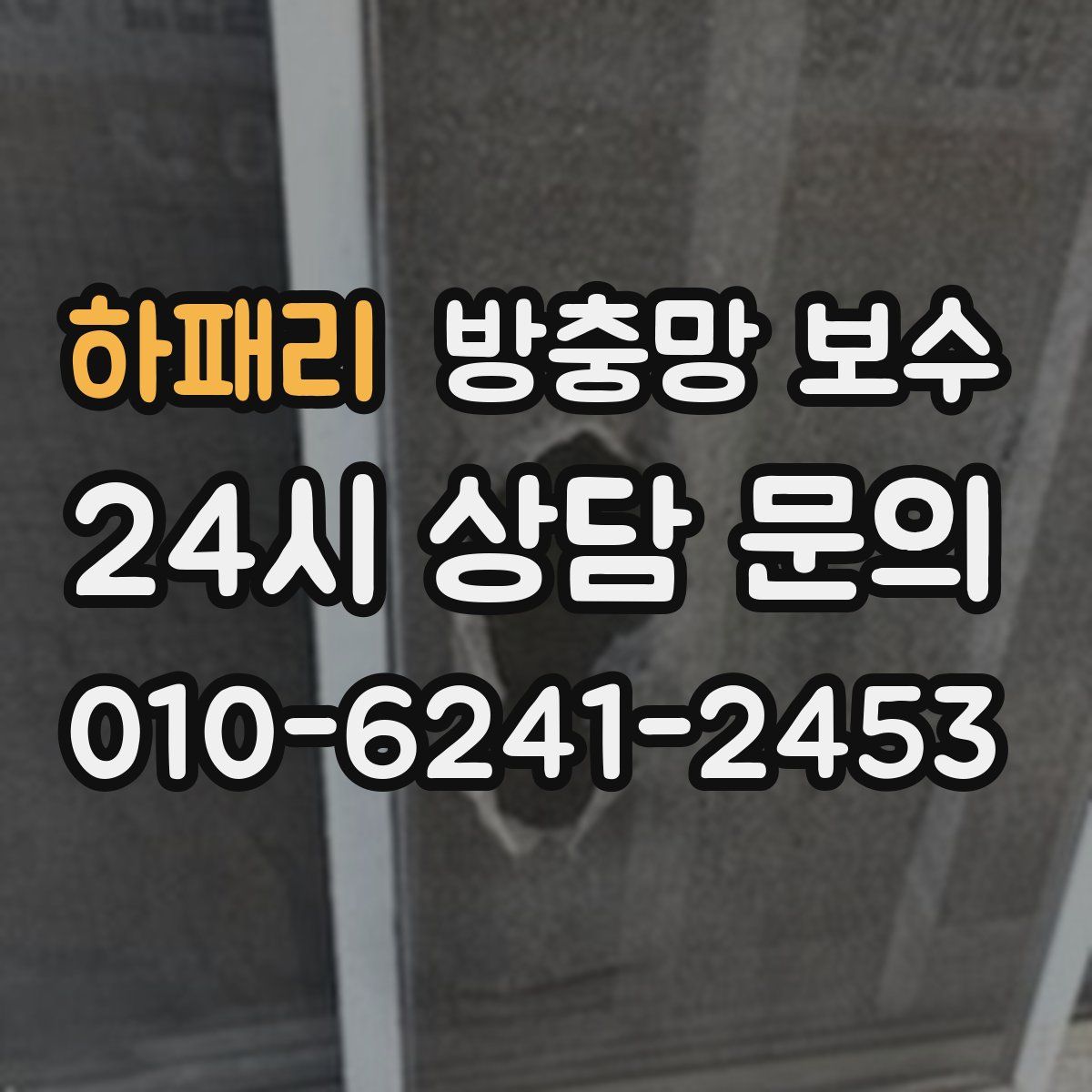 하패리 방충망 보수