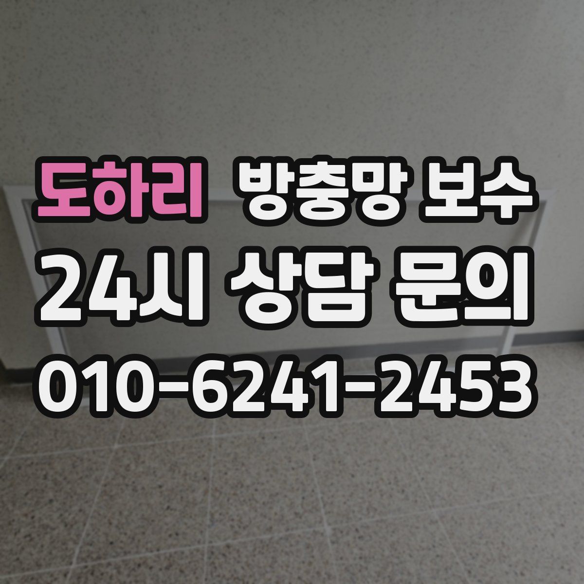 도하리 방충망 보수