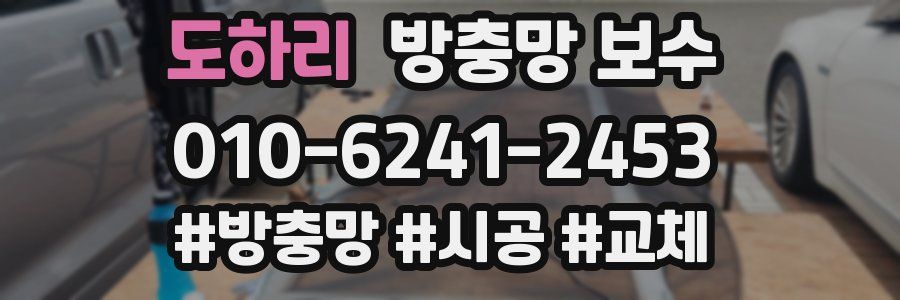 도하리 방충망 보수