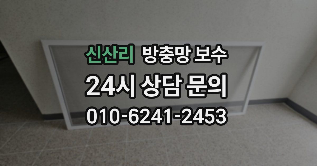 신산리 방충망 보수