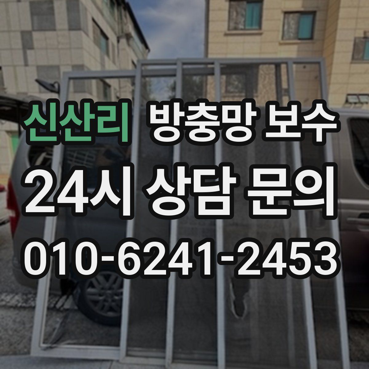 신산리 방충망 보수