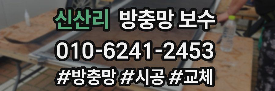 신산리 방충망 보수
