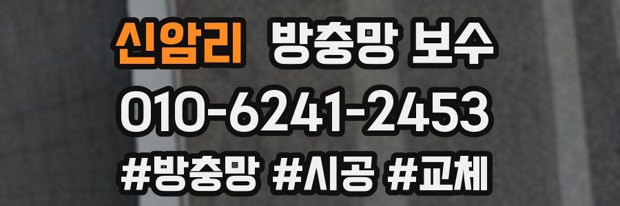 신암리 방충망 보수