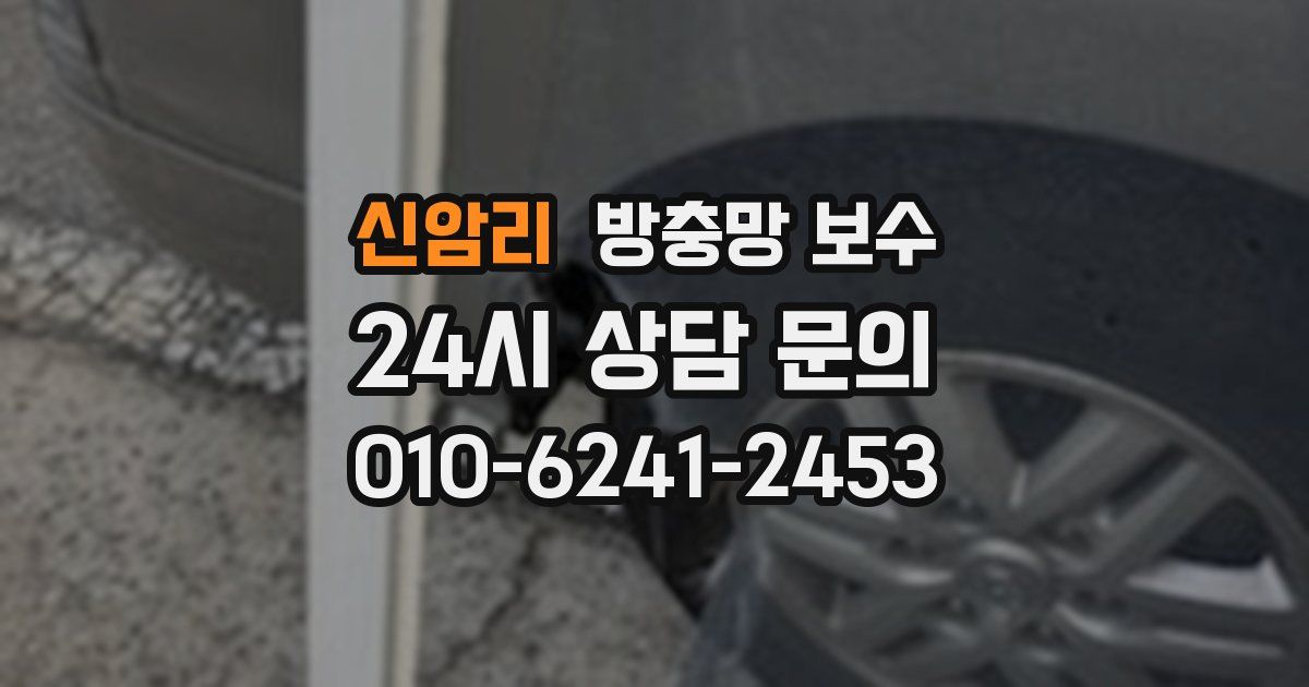 신암리 방충망 보수