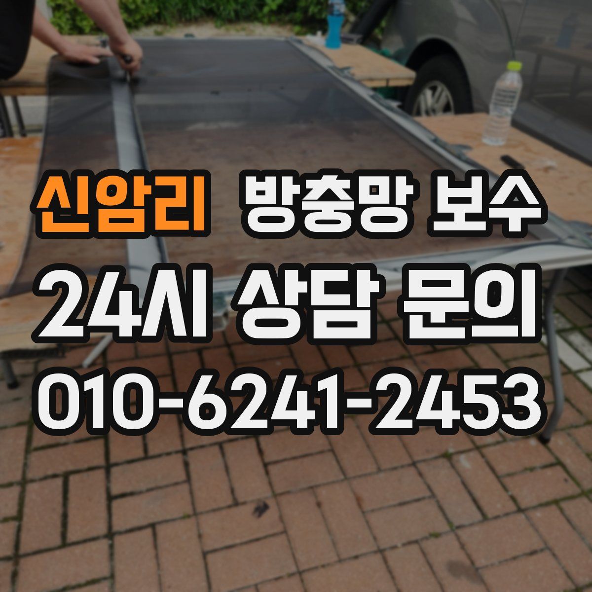 신암리 방충망 보수