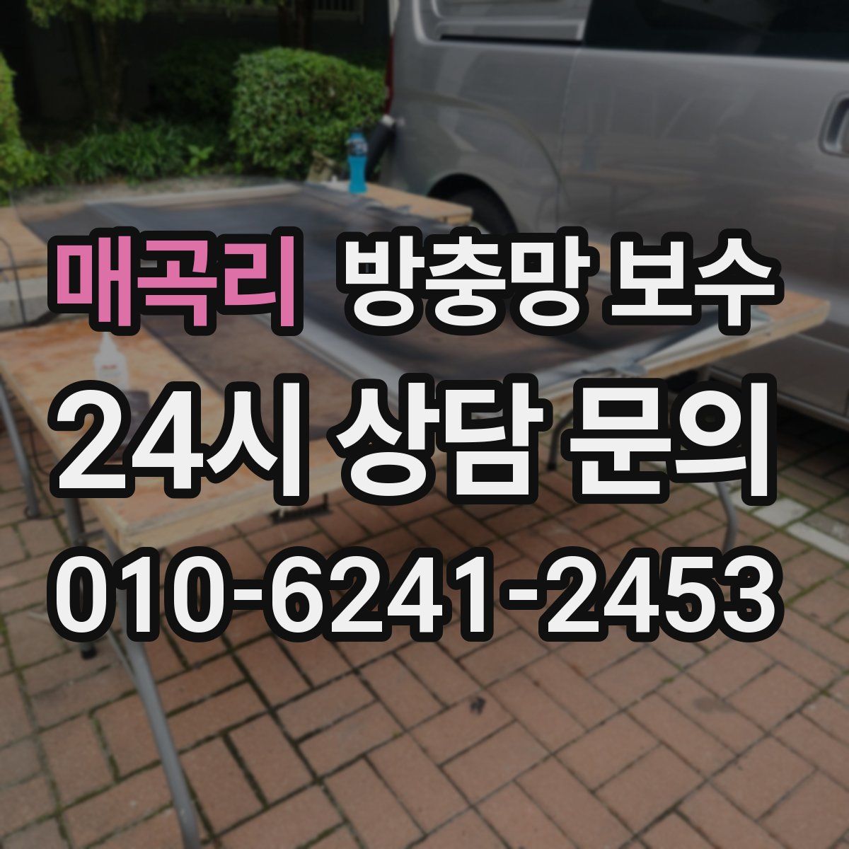 매곡리 방충망 보수