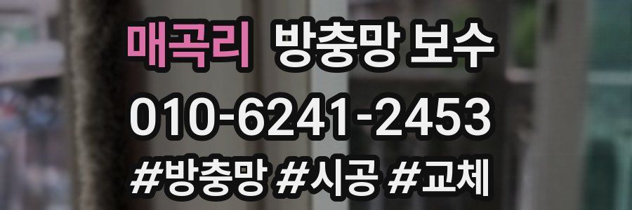 매곡리 방충망 보수