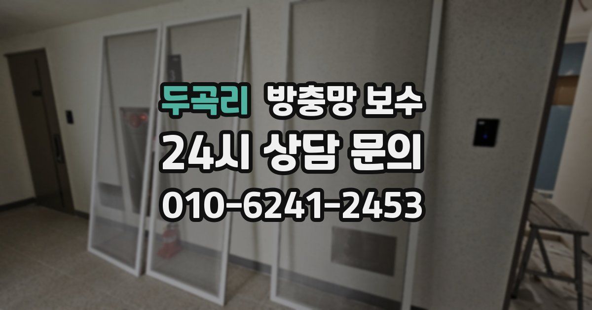 두곡리 방충망 보수