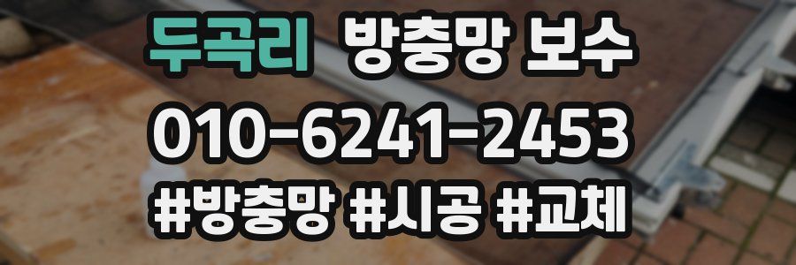 두곡리 방충망 보수