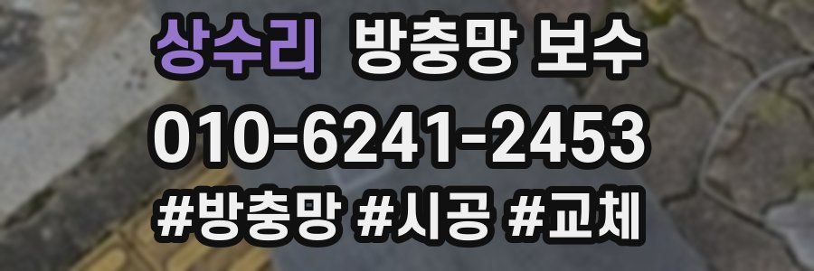 상수리 방충망 보수