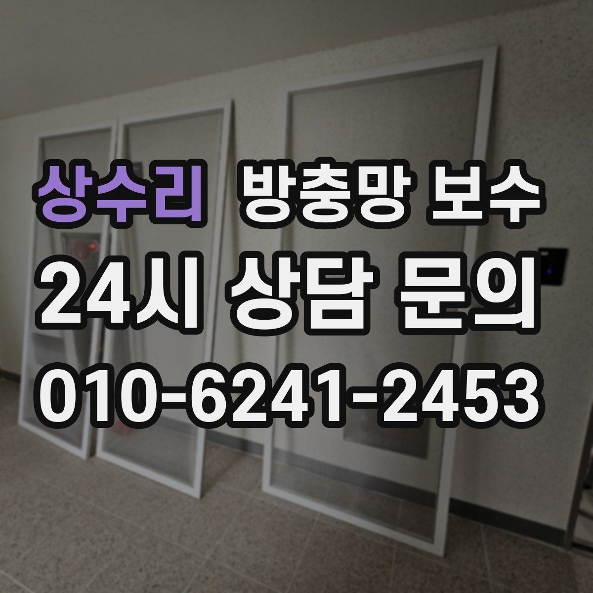 상수리 방충망 보수