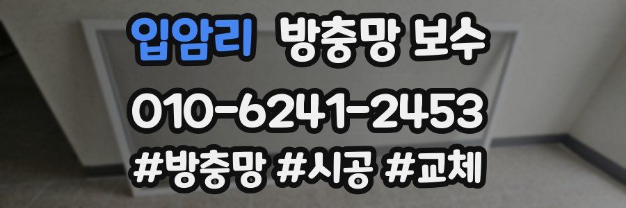 입암리 방충망 보수