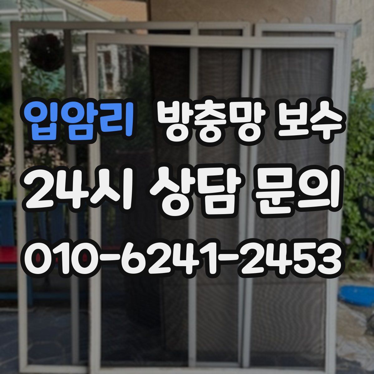 입암리 방충망 보수