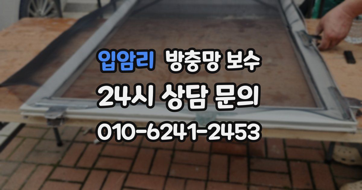 입암리 방충망 보수