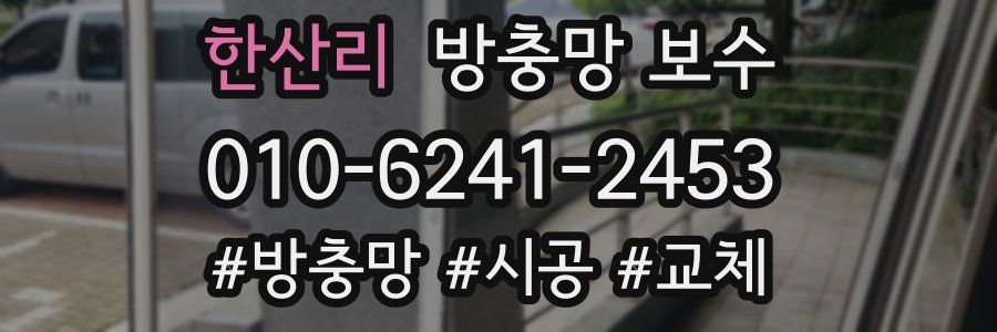 한산리 방충망 보수