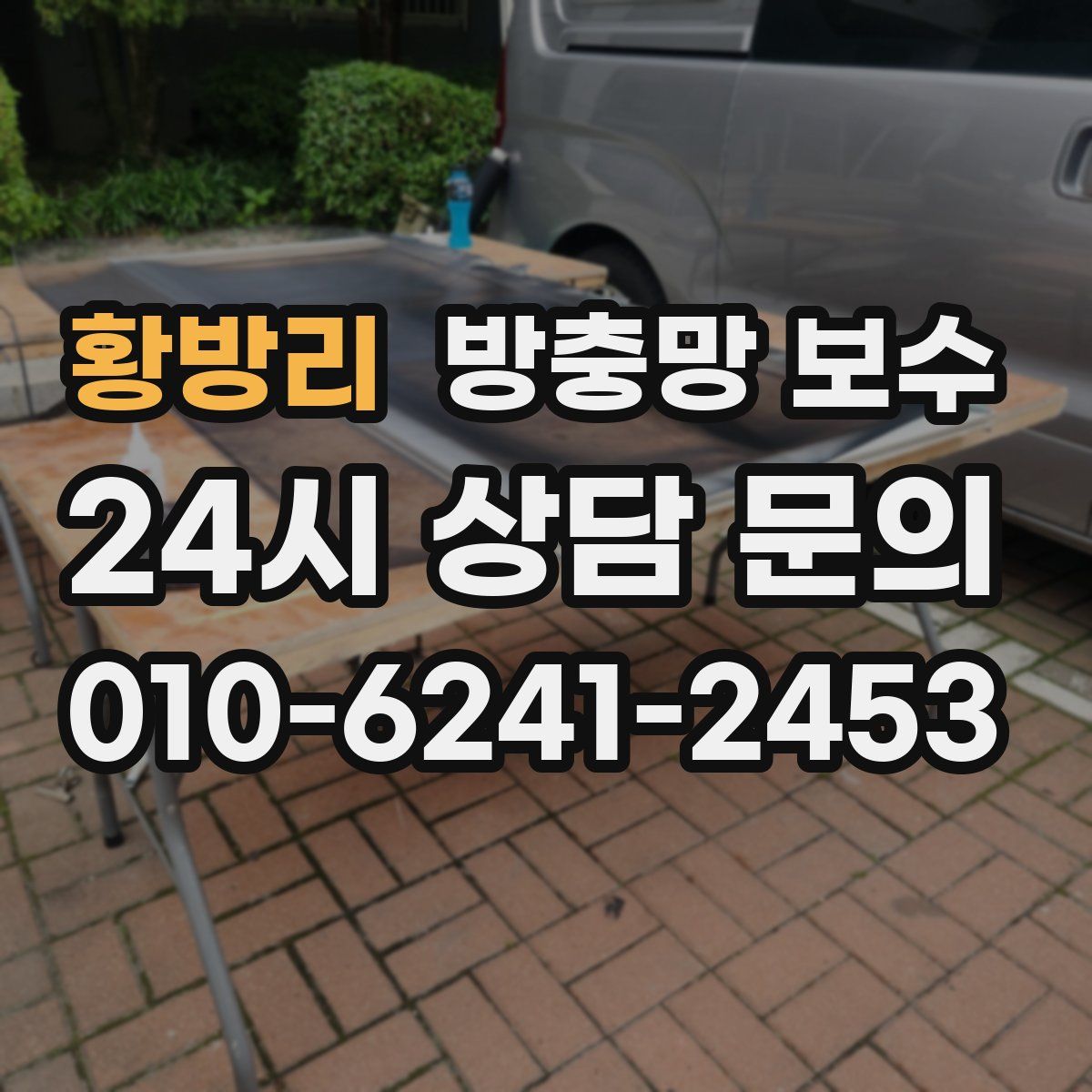 황방리 방충망 보수